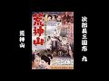 次郎長三国志 第九部 荒神山