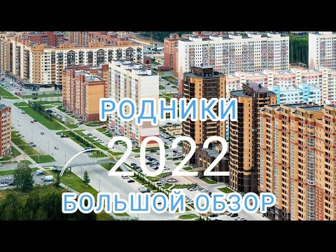 БОЛЬШОЙ обзор МИКРОРАЙОНА РОДНИКИ. Новосибирск.