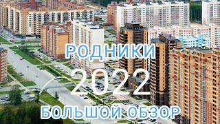 БОЛЬШОЙ обзор МИКРОРАЙОНА РОДНИКИ. Новосибирск.