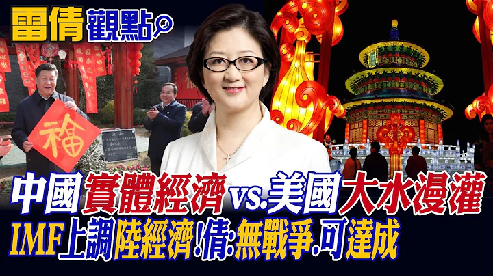 【雷倩观点】中国实体经济较劲美国大水漫灌! IMF上调陆经济预测 雷倩:若无战争发生 应可达成|【国际直球对决】精华 @Global_Vision - 天天要闻