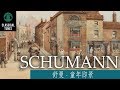 「完整版錄音」舒曼 - 童年即景 - Schumann Scenes from Childhood, Op. 15