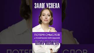 ЮЛИЯ ИВЛИЕВА | потеря смыслов