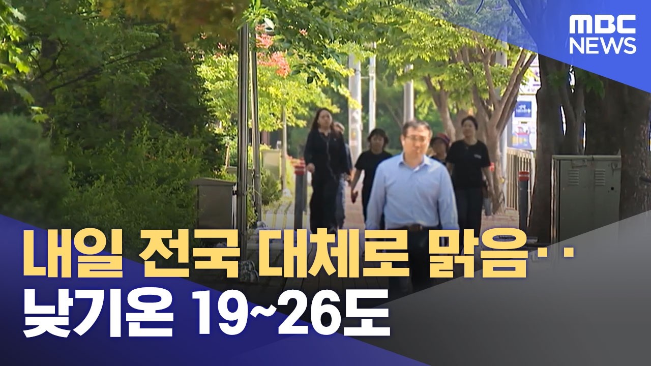 내일 전국 대체로 맑음‥낮기온 19~26도 (2026.04.24/5시뉴스와경제/MBC)