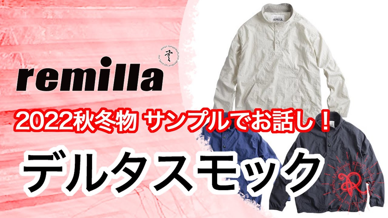 remilla 2022年 秋冬物「デルタスモック」について着たり話したりする