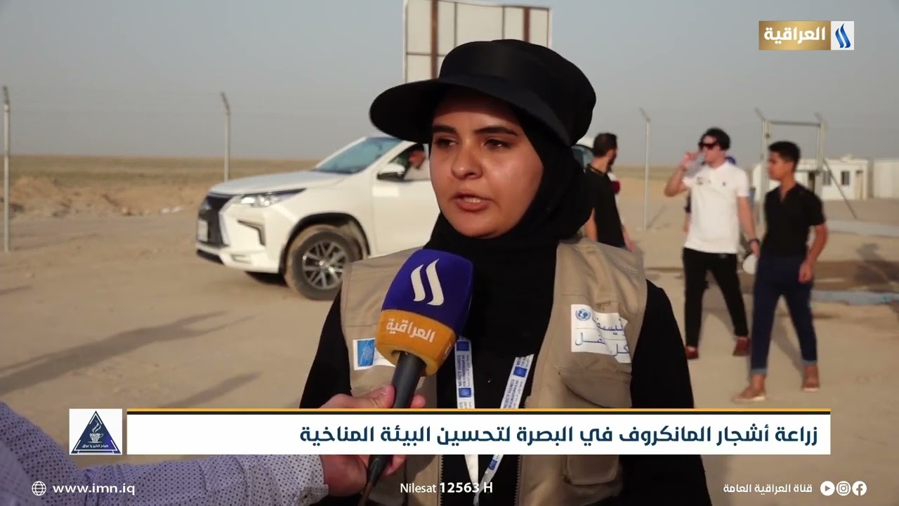 زراعة أشجار المانكروف في البصرة لتحسين البيئة المناخية | تقرير :عبد الرحمن السباهي