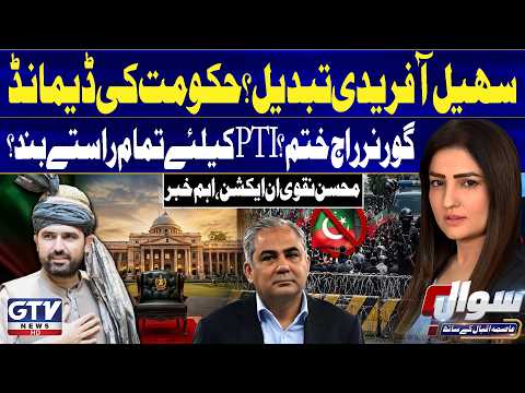 Sohail Afridi to Be Replaced? Shehbaz Govt Makes a New Demand | Governor Rule In KP | Sawal | GTV
