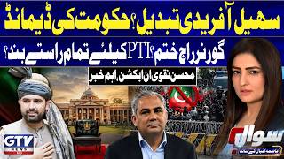 Sohail Afridi to Be Replaced? Shehbaz Govt Makes a New Demand | Governor Rule In KP | Sawal | GTV