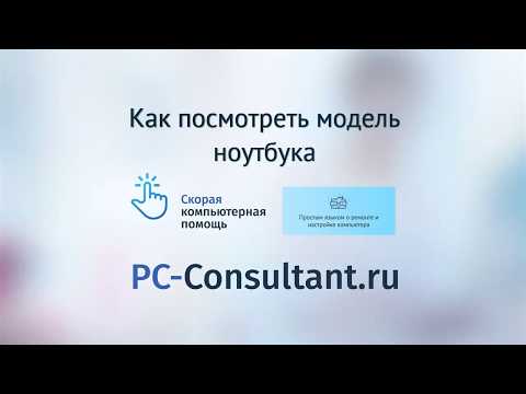 Как посмотреть модель ноутбука