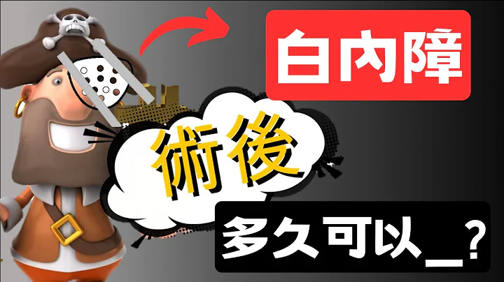 【#1白内障手术后】病人最常问的8个问题：多久可以上路开车？可以看电视吗？可以碰水吗？需要戴多久墨镜或眼罩？可以提重物吗？ - 天天要闻