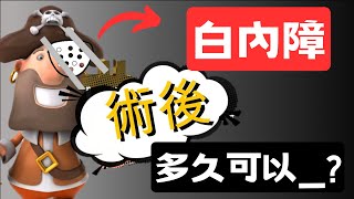 【#1白內障手術後】病人最常問的8個問題多久可以上路開車可以看電視嗎可以碰水嗎需要戴多久墨鏡或眼罩可以提重物嗎