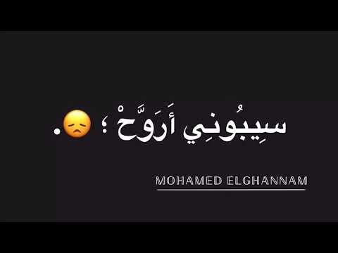 عمار حسني تعبت وتعبت من قوله تعبت زهقت حاله واتس