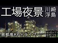 【工場夜景】川崎 浮島 夜景ドライブ 車載 首都高速神奈川6号線/Night Drive/Kawasaki/Onboard/GH5S/RONIN/factory/Plant