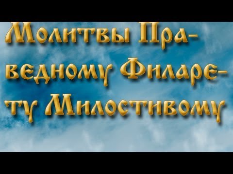 Молитвы Праведному Филарету Милостивому .