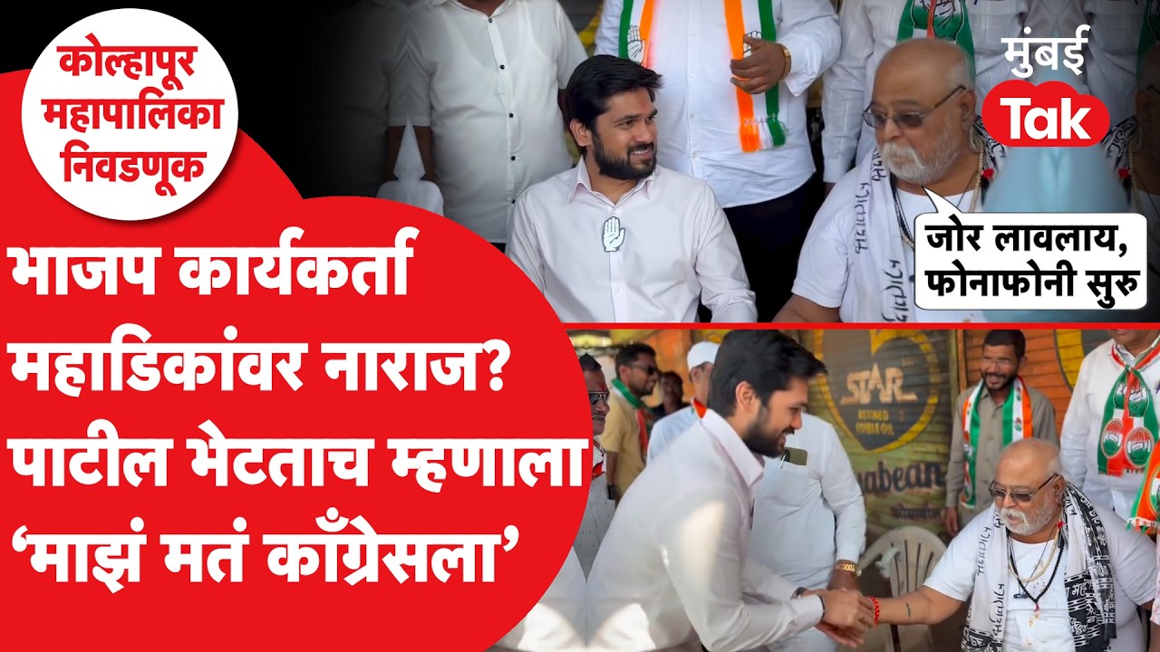 Satej Patil यांच्या पुतण्याला कोल्हापुरात भाजप कार्यकर्ता भेटला,Dhananjay Mahadik वर काय म्हणाला?
