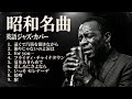 大人のための昭和ジャズカバー集 🎷 竹内まりや・高橋真梨子・安全地帯・アリス ほか｜作業用BGM・夜カフェ