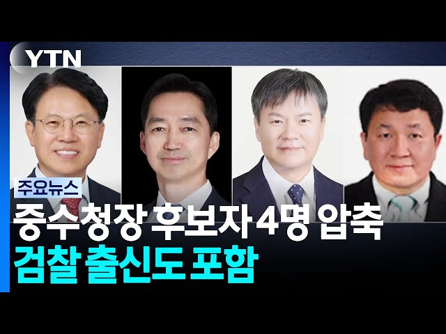 초대 중수청장 후보자 4명 압축...검찰 출신도 포함 / YTN