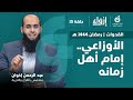 الأوزاعي إمام أهل زمانه عبد الرحمن الإخوان إرواء 1444 هـ