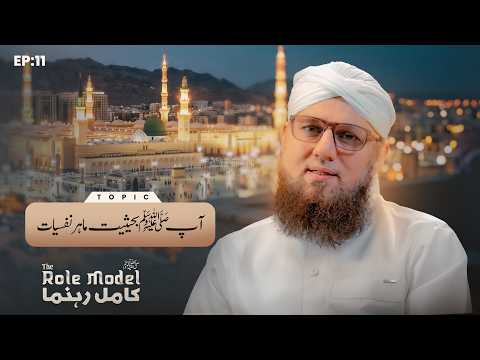 The Role Model Ep 11 | Huzoor ﷺ Bahaisiyat Maahir-e-Nafsiyat | Abdul Habib Attari | Rabi Ul Awwal