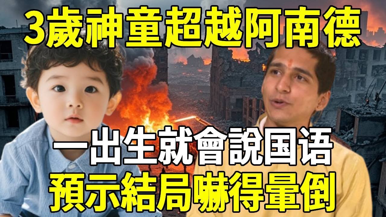 太神奇了！3歲神童超越阿南德，一出生就會說話，睜眼預示，竟嚇得瞬間暈倒!#佛教 #風水 #運勢 #通靈 #地震 #海嘯 #禪意