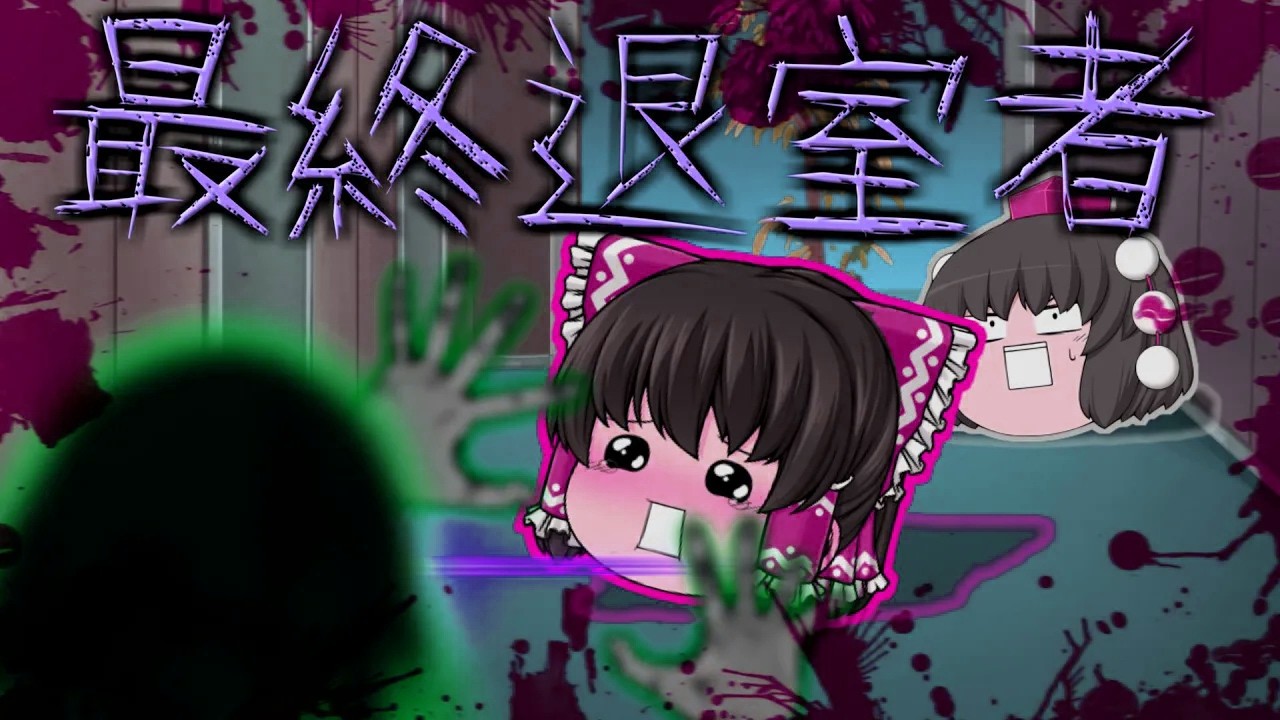 【ゆっくり茶番】ゆっくり怪異譚『最終退室者』【ホラー】