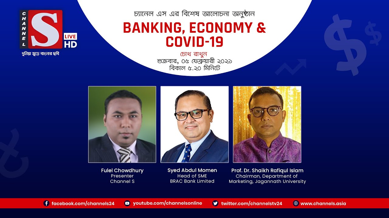 Banking, Economy & Covid19 | Eps 30 | Channel S | Shaikh Rafiqul Islam | Syed Abdul Momen
