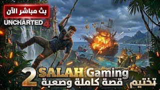 بث مباشر لعبة UNCHARTED 4 بالعربي تختيم 2 صالح جيمنج SALEH Gaming