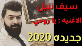 سيف نبيل 2020 الاغنيه يا روحي حصريا Ahmed_music