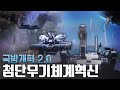 국방개혁2.0 4편 : 첨단무기체계혁신 편