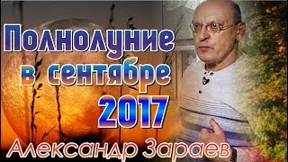 МИСТИЧЕСКОЕ ПОЛНОЛУНИЕ СЕНТЯБРЯ! 5 и 6.09 дни для медитаций. А. Зараев Лунный календарь 2017