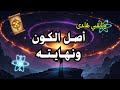 وثائقي أصل الكون ومصيره الأخير الدين والعلم والفلسفة 