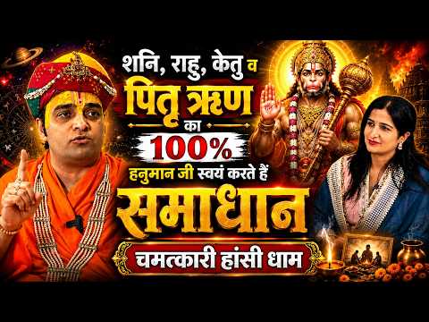 राहु, केतु , पितृ ऋण का 100% हनुमान जी स्वयं करते है समाधान ,चमत्कारी हांसी धाम| HAANSI WALE BABA