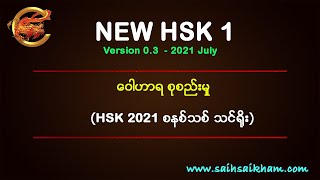New HSK1 ဝေါဟာရများ အပိုင်း ၁