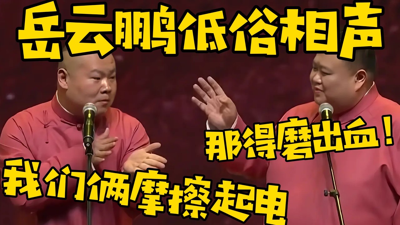 【低俗相声大赏】岳云鹏：我们俩在酒店，摩擦起电！孙越：那得磨出血来！ #德云社 #岳云鹏 #孙越  #于谦 #郭德纲 #相声 #岳雲鵬