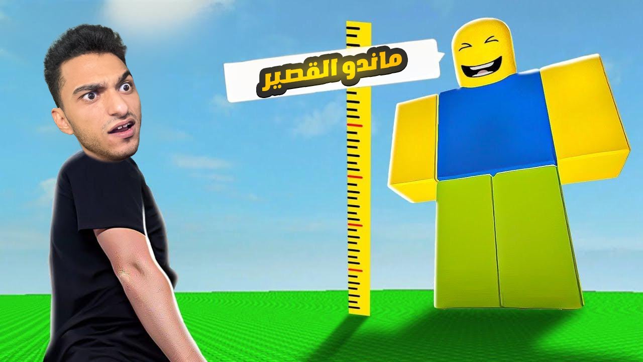 احتاج المزيد من الطول واحتاج المزيد من التونج تونج اغرب مابات روبلوكس🤑 | roblox