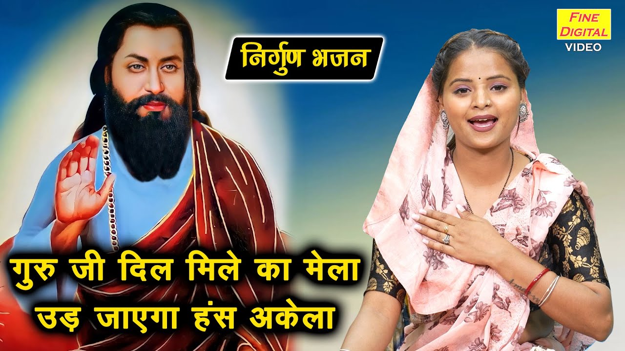 गुरु जी दिल मिले का मेला उड़ जाएगा हंस अकेला | Chetavni Bhajan | Nirgun Bhajan | Simran Rathore