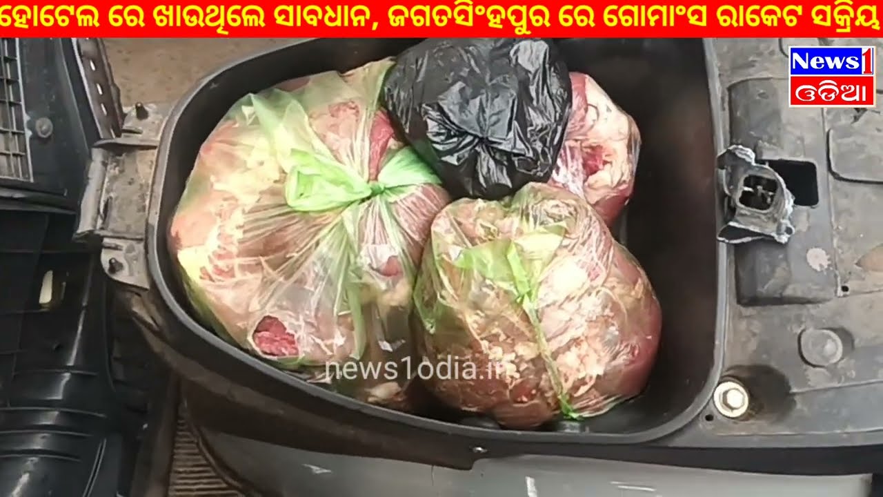 ଜଗତସିଂହପୁର ରେ ଗୋମାଂସ ରାକେଟ ସକ୍ରିୟ, ଗୋଟେ କୁଇଣ୍ଟାଲ ଗୋମାଂସ ସହ ଧରି ପୋଲିସ ଜିମା ଦେଲେ ଲୋକ 