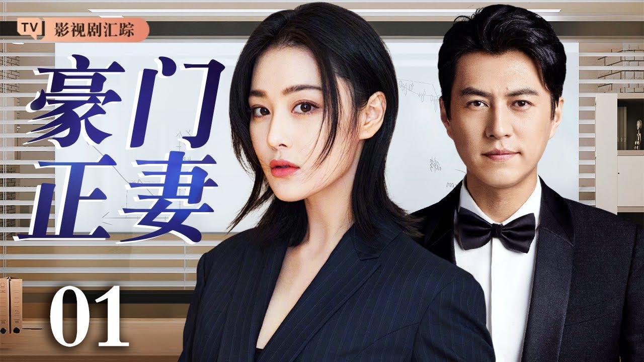 【2025最新都市剧】豪门正妻 01｜女孩被面试官刁难都被她一一化解，总裁#靳东 对她一见钟情，嫁入豪门改变命运！（#靳东 /#张馨予 )