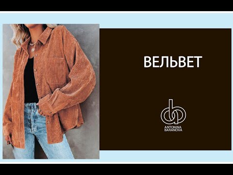 Что можно сшить из вельвета своими руками