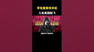 你知道学会黑客技术有多爽吗？#网络安全 #信息安全 #hacker #熱門 #计算机 #黑客 #互联网 #开发