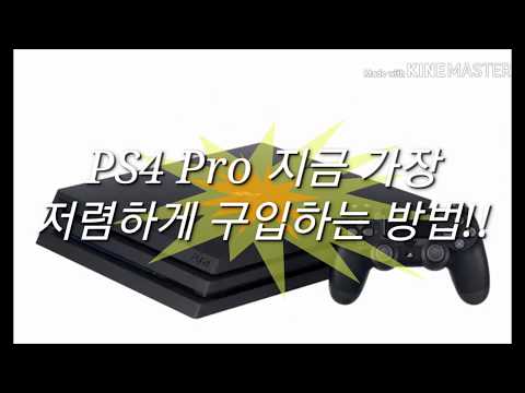 PS4 Pro 가장 저렴하게 구입하는 방법!!