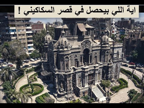 اية اللي بيحصل في قصر السكاكيني