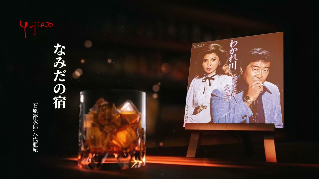 石原裕次郎,八代亜紀「なみだの宿」 - YouTube