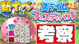 【ドラクエタクト】新イベやる事まとめ♪良い点と悪い点考察！【スライムフェスティバル】