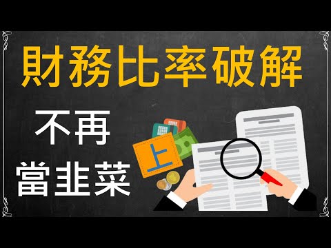 【投資理財】讀懂這些財務比率，避免踩雷，投資更安心！