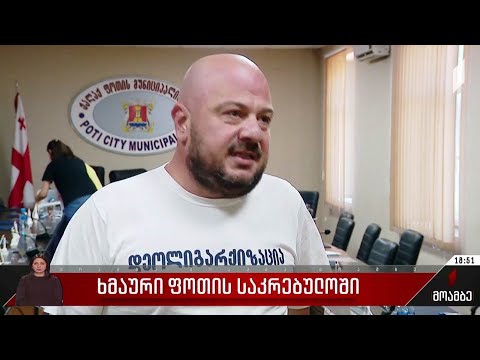 ხმაური ფოთის საკრებულოში