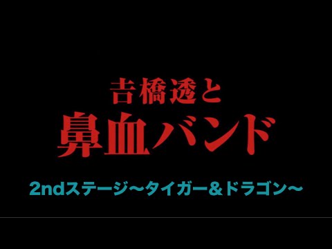 鼻血サードライヴ2ndステージ〜タイガー＆ドラゴン〜Aojun