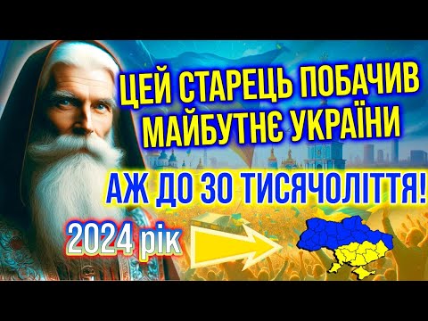 Цей старець побачив майбутнє України аж до 30-го тисячоліття! Закінчення війни. Старець Парфеній