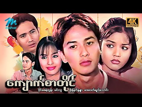 #မြန်မာဇာတ်ကား စ/ဆုံး ကျောက်စာတိုင်