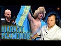 Реакция на Шавката Рахмонова Вот кто СТАНЕТ ЧЕМПИОНОМ UFC | Шавкат Рахмонов реакция #6