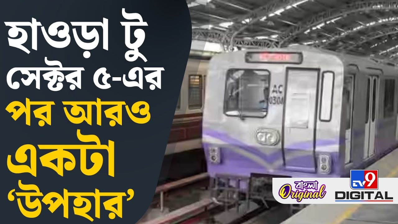 Kolkata Metro, East-West Corridor: আরও বাড়ল মেট্রো পরিষেবা, এবার ঘনঘন মিলবে মেট্রো | 